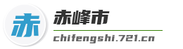 赤峰市麦克技术